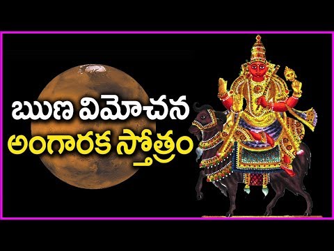 Runa Vimochana Angaraka Stotram In Telugu - Most Popular Devotional Songs