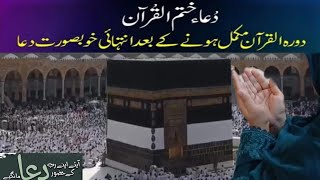 Beautiful Dua After Completing  Durah-e-Quran | Homesensebyrabia | Ramdan 2025