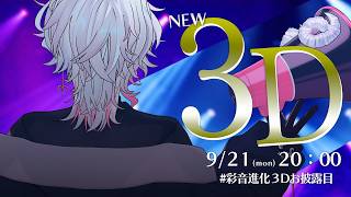 【＃彩音進化３Dお披露目配信】お　待　た　せ　( 2年ぶり２回目 )