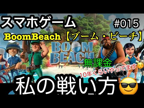#015【Boom Beach:ブームビーチ】10年くらい遊んでます😎私の戦い方動画
