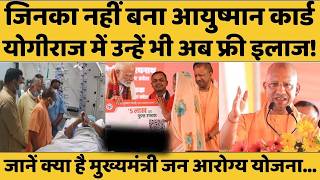 दिल की बीमारी से कैंसर तक, बिना आयुष्मान कार्ड कैसे है फ्री इलाज, जानें I  Mukhyamantri Jan Arogya