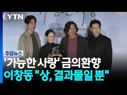 영화 '가능한 사랑' 금의환향...이창동 "상은 결과물일 뿐" / YTN