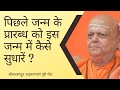 पिछले जन्म के प्रारब्ध को इस जन्म में �