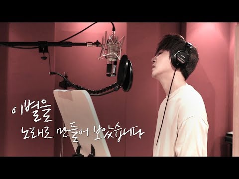 [Introduce] '이별을 노래로 만들어 보았습니다'를 소개합니다!