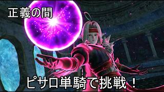 【ドラゴンクエストヒーローズ】ピサロ単騎　正義の間