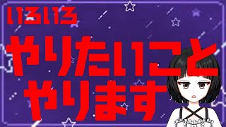 【復帰】やりたいことします！【バーチャル女装お兄さん　甘夜間】