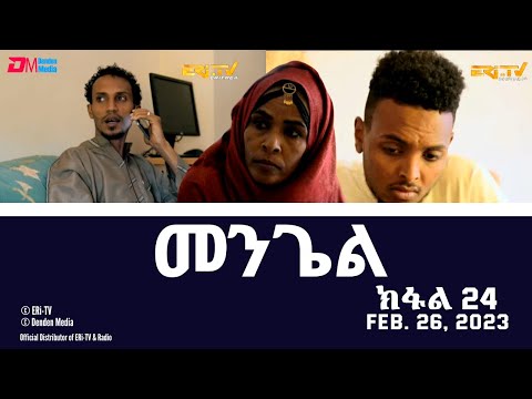 መንጌል (ክፋል 24) | Mengiel (Part 24)- Tigre Drama Series with Tigrinya Subtitles - Feb. 26, 2023