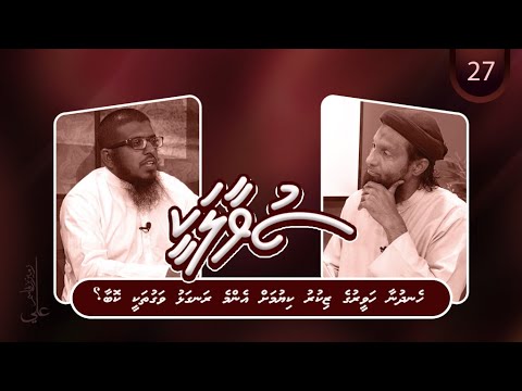SUVAALAKEE (27) - Hendhunaa haveeruge zikr kiyumah enme rangalhu vaguthakee koba?