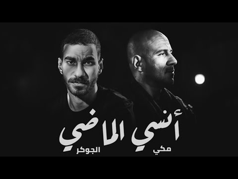 احمد مكي و الجوكر انسي الماضي - Meeky II Joker II Ensa Elmady