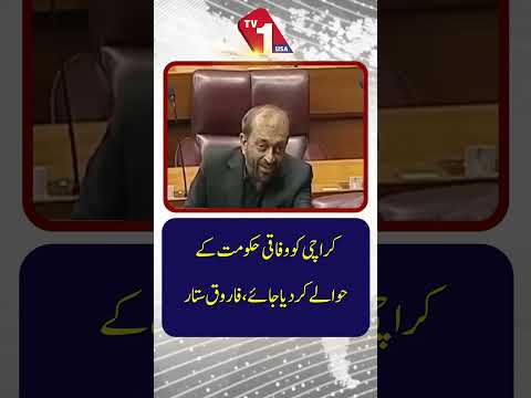 کراچی کو وفاق حکومت کے حوالے کر دیا جاے،فاروق ستار