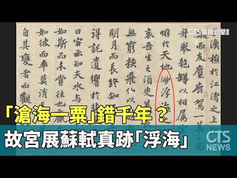 「滄海一粟」錯千年？　故宮展蘇軾真跡「浮海」