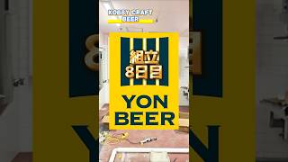 YONBEER(ヨンビア)誕生！三重県四日市市にブルワリー YON BEER(ヨンビア)が誕生します。6月醸造開始予定です。美味しいビールが飲めるのを楽しみにしてます。 #クラフトビール #ビール