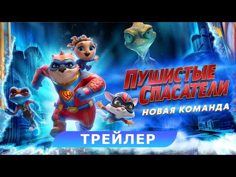 Пушистые спасатели: новая команда. Трейлер. В кино с 25 апреля. HD 6+
