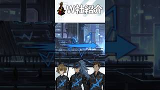 【Limbus Company】W社紹介