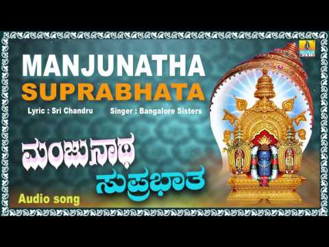 ಮಂಜುನಾಥ ಸುಪ್ರಭಾತ Manjunatha Suprabhata I Kannada Devotional Song I Bangalore Sisters