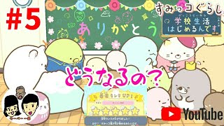【ニンテンドースイッチ】 すみっコぐらし 【学校生活はじめるんです】 カレンダー5日目【Sumikko Gurashi】角落生物