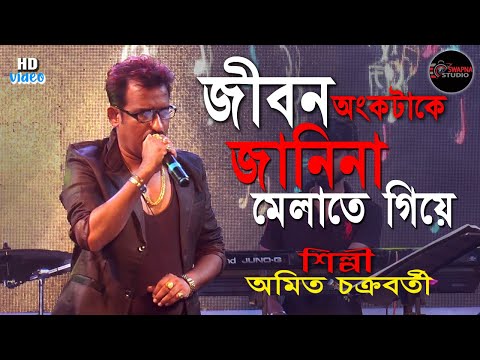 Jibon Onko Take Janina || শুধু শূন্য দিয়ে ভরে গেলাম|Kishore kumar hit song || Amit Chakraborty