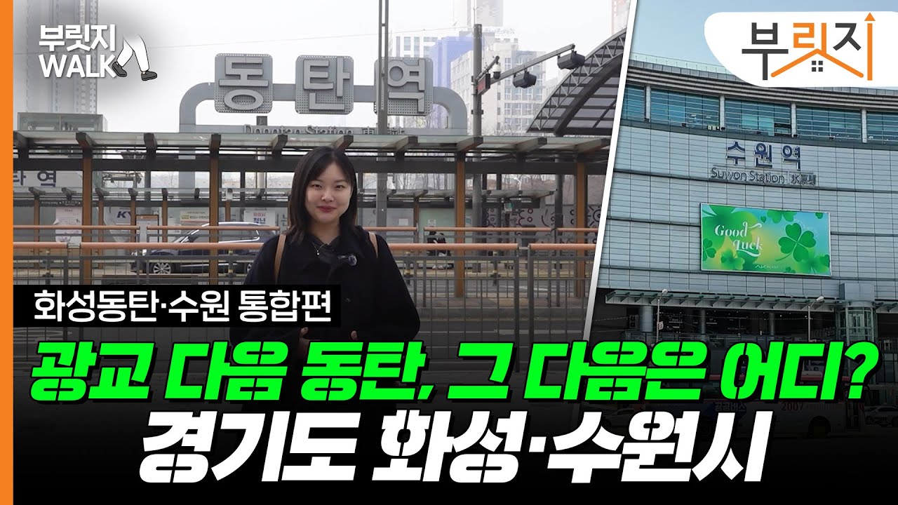 광교 뜨니 동탄, 동탄 받고 매교까지…"국평 10억 우습지" 화성·수원 몰아보기