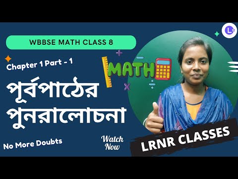 Chapter-1 Purba Pather Punoracholona (PART-1) পূর্বপাঠের পুনরালোচনা