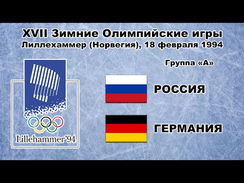 XVII Зимние Олимпийские игры. 18.02.1994. Лиллехаммер. Россия - Германия.