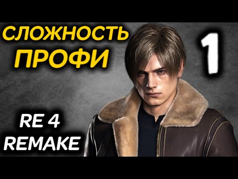 #1 Сложность ПРОФЕССИОНАЛ - Resident Evil 4 Remake