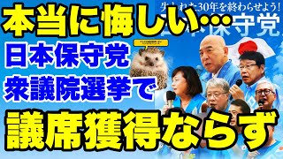【日本保守党】残念ながら保守党議席獲得ならず…開票ライブまとめ　皆様本当にお疲れ様でした！※途中映像が乱れますm(_ _)m【あさ８】【百田尚樹】【有本香】【北村弁護士】【北村晴男】【島田洋一】