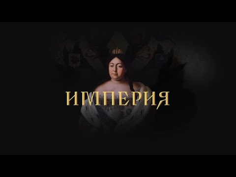 ПРЕМЬЕРА! АННА ИОАННОВНА и ЕЛИЗАВЕТА ПЕТРОВНА. Докудрама. Исторический Фильм. Star Media