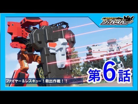 【特装合体ロボ ジョブレイバー 第6話】ファイヤー＆レスキュー！救出作戦！！【トミカ】
