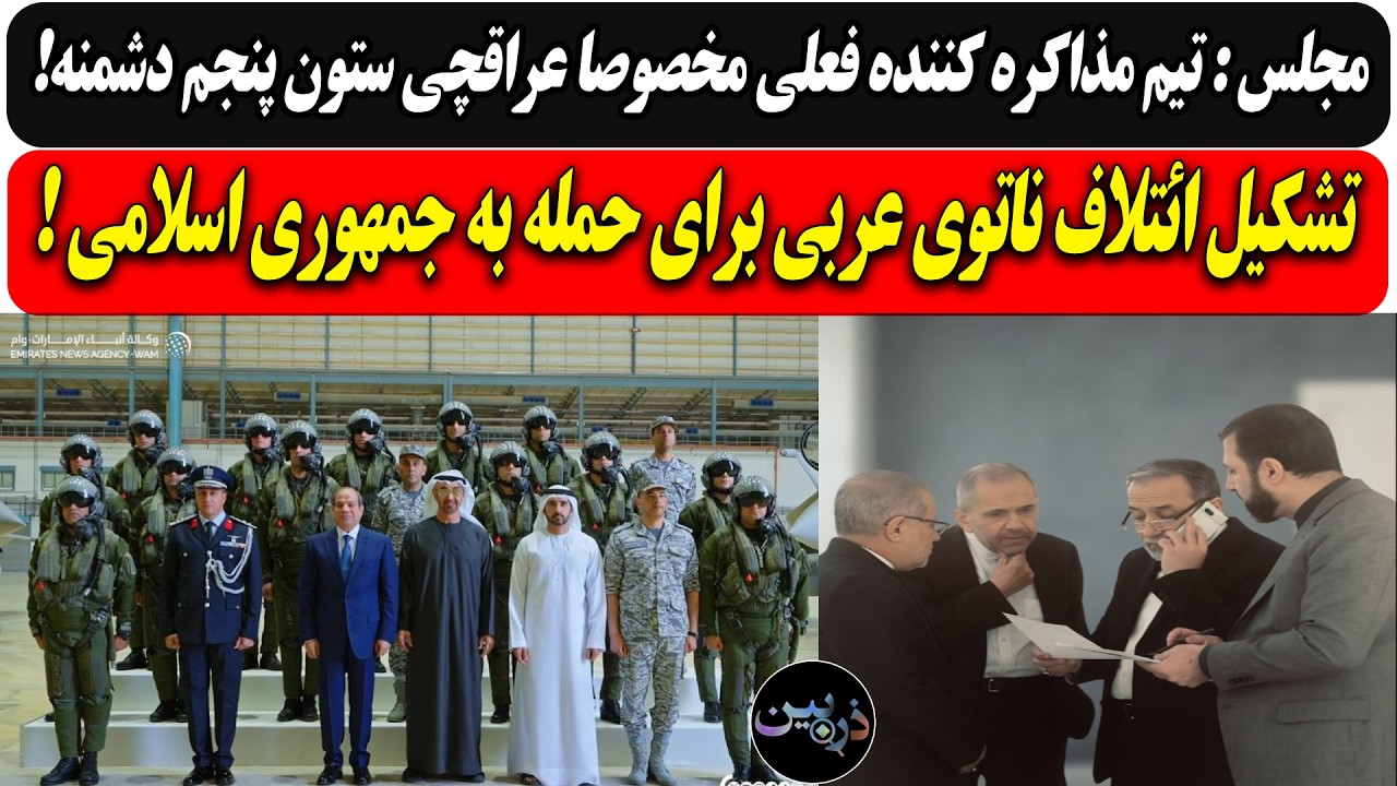 مجلس: تیم مذاکره کننده فعلی مخصوصا عراقچی ستون پنجم دشمنه!/ تشکیل ائتلاف ناتو?