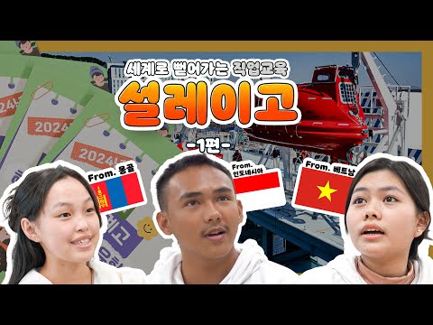 [직업계고 외국인 유학생 특집 다큐] 세계로 뻗어가는 직업교육! 미래릉 향하高! 1/3