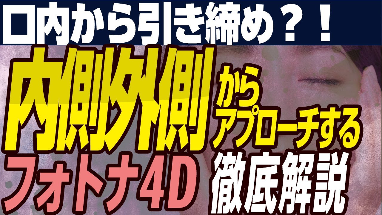 【医師解説】フォトナ4Dとは？内側外側から行うたるみ引き締め治療を徹底解説！