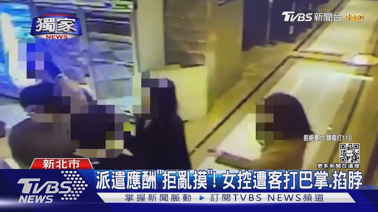 派遣應酬「拒亂摸」! 女控遭客打巴掌、掐脖