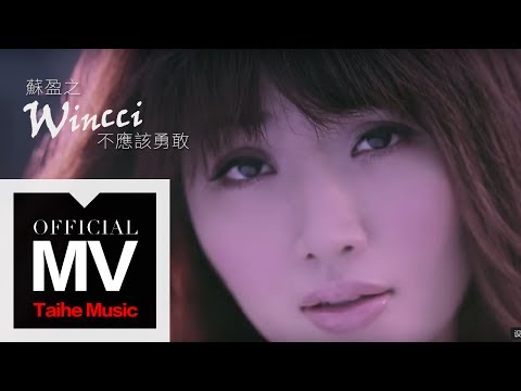Wincci 蘇盈之【不應該勇敢】美味的想念 強檔華劇片尾曲 官方HD MV