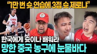 [중국반응] 여자 농구 한국전 패배에 "아시안게임 남 좋은 일 시켜주러 갔나" 분노하는 중국팬들