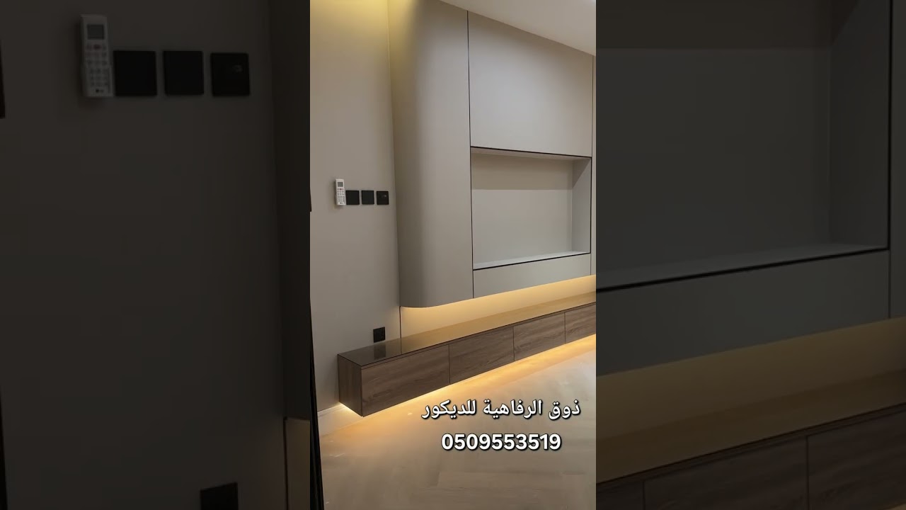 ذوق الرفاهية للديكور | ديكورات حديثة | ديكور بديل الشيبورد | ديكور خلفية شاشة | ديكور شاشة ورف