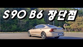 G80 2.5t 대신 S90 B6 타면서 느낀 장단점