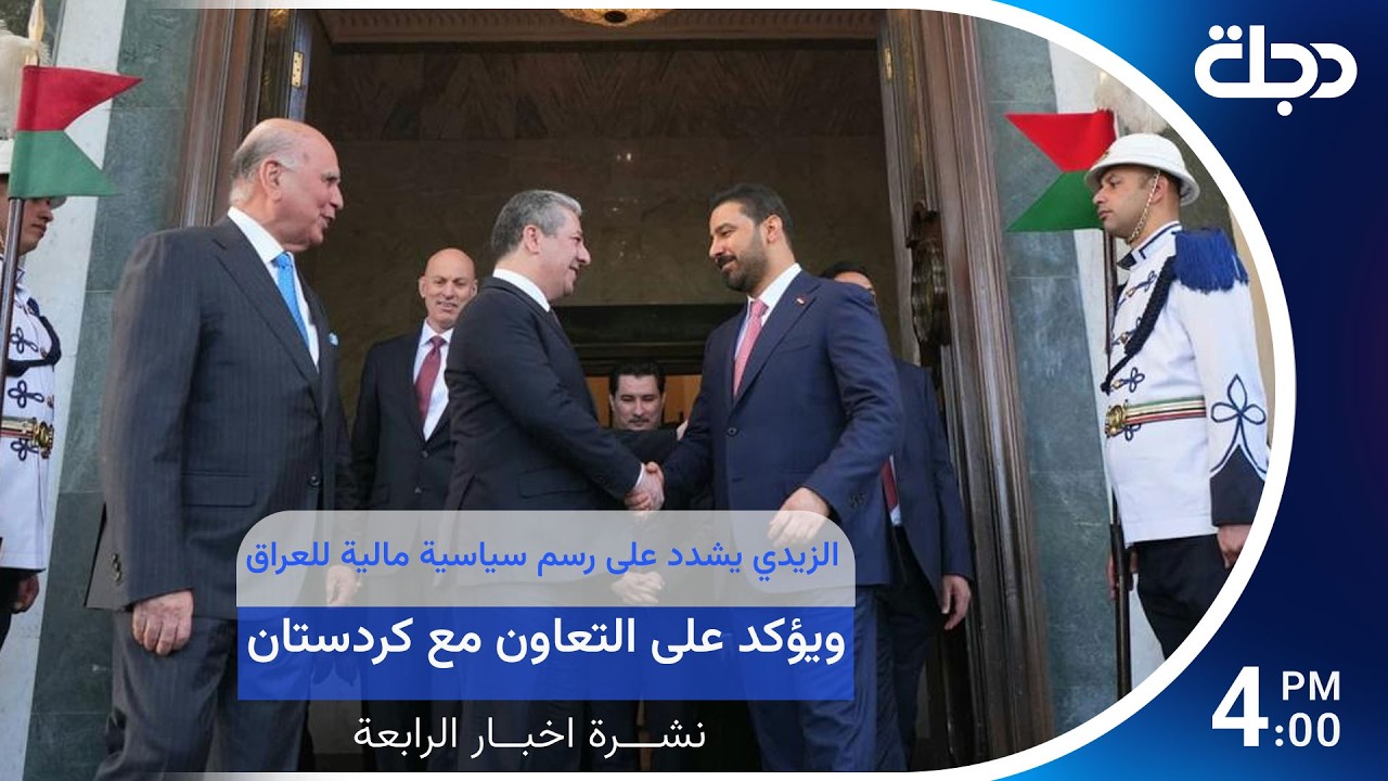 فيديو | الزيدي يشدد على رسم سياسية مالية للعراق، ويؤكد على التعاون مع كردستان | #نشرة_الرابعة