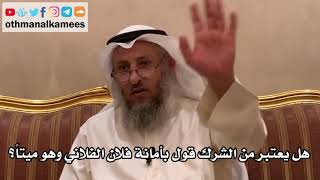 50 - هل يعتبر من الشرك قول بأمانة فلان الفلاني وهو ميتاً؟ - عثمان الخميس