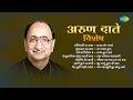अरुण दाते विशेष Sandhikali Ya Asha Shukratara Mand Vara Arun Date Songs