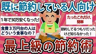 【有益・総集編】既に節約している人向け！最上級の最強節約術【ガルちゃんまとめ】