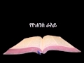 የዮሐንስ ራእይ ኦዲዮ Amharic Audio Bible Revelation የዮሐንስ ራእይ
