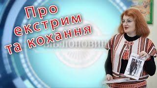 Про екстрим та кохання. Олена Рижко.