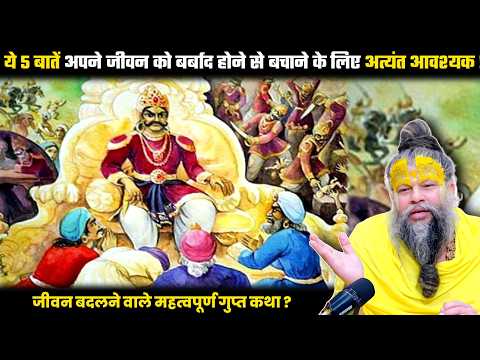 ये 5 बातें अपने जीवन को बर्बाद होने से बचाने के लिए अत्यंत आवश्यक ! श्री प्रेमानंद जी महाराज।
