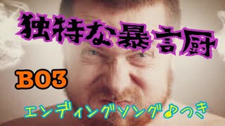 【BO3ネタ実況】独特な暴言厨(第四弾くらい)。おまけエンディングソングつき。【TDM】