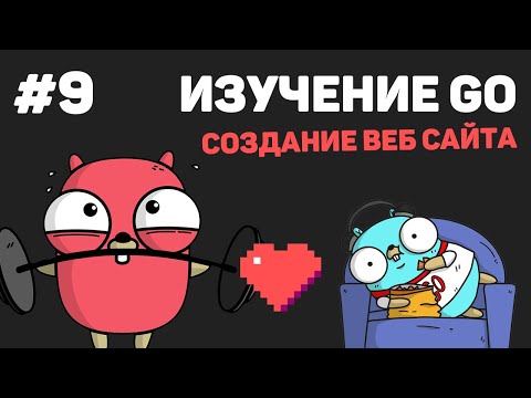 Изучение Go в одном видео уроке за 30 минут