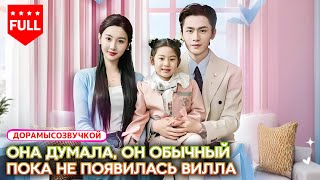 【RUS DUB】😲 Она думала, что новый муж всего лишь водитель — а он взял и купил целую виллу