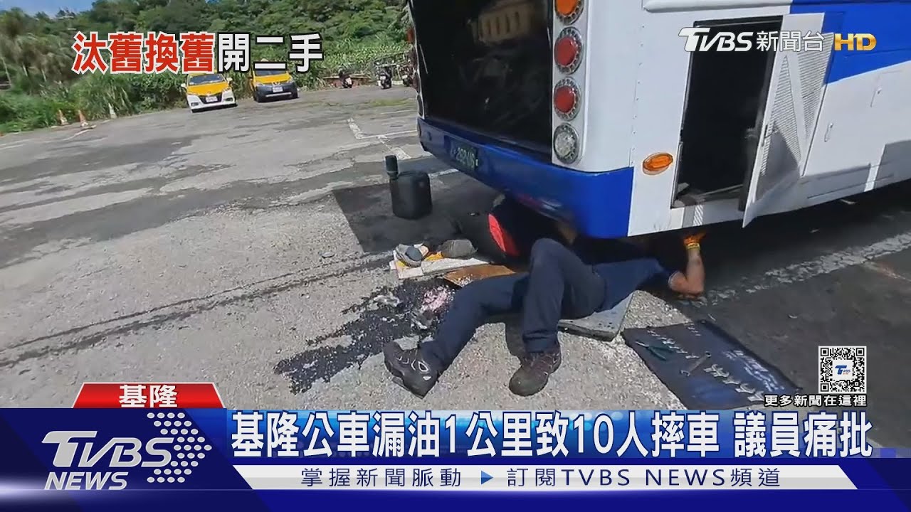 基隆公車漏油1公里致10人摔車 議員痛批