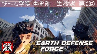 【爺婆コンビでライブ】EARTH DEFENSE FORCE:IRON RAIN01【ゲーム学院 中年部】