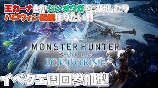 【MHW】王カーナ＆ジンオウガ楽しみまくろう!!参加型