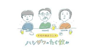 【平和的雑談ラジオ】 #168 いつも天変地異。